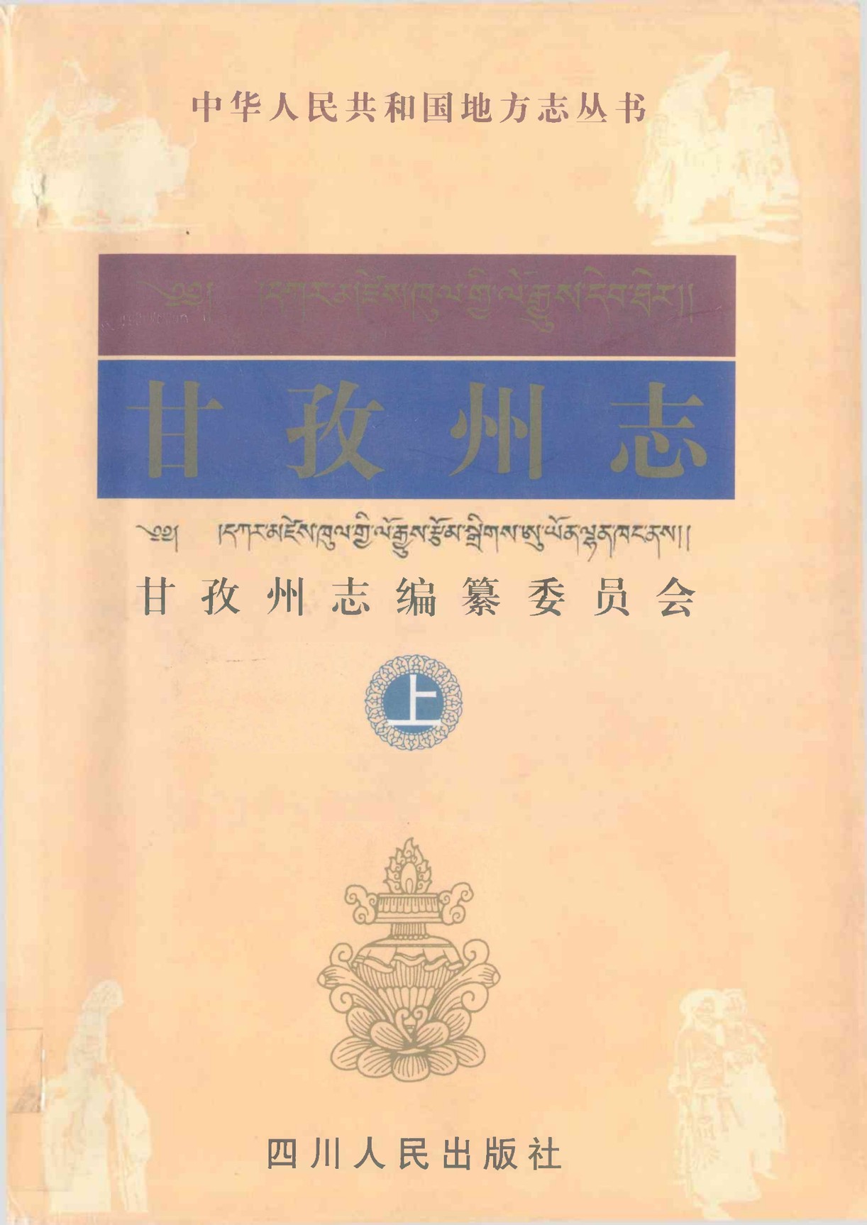 甘孜州志1991之前
