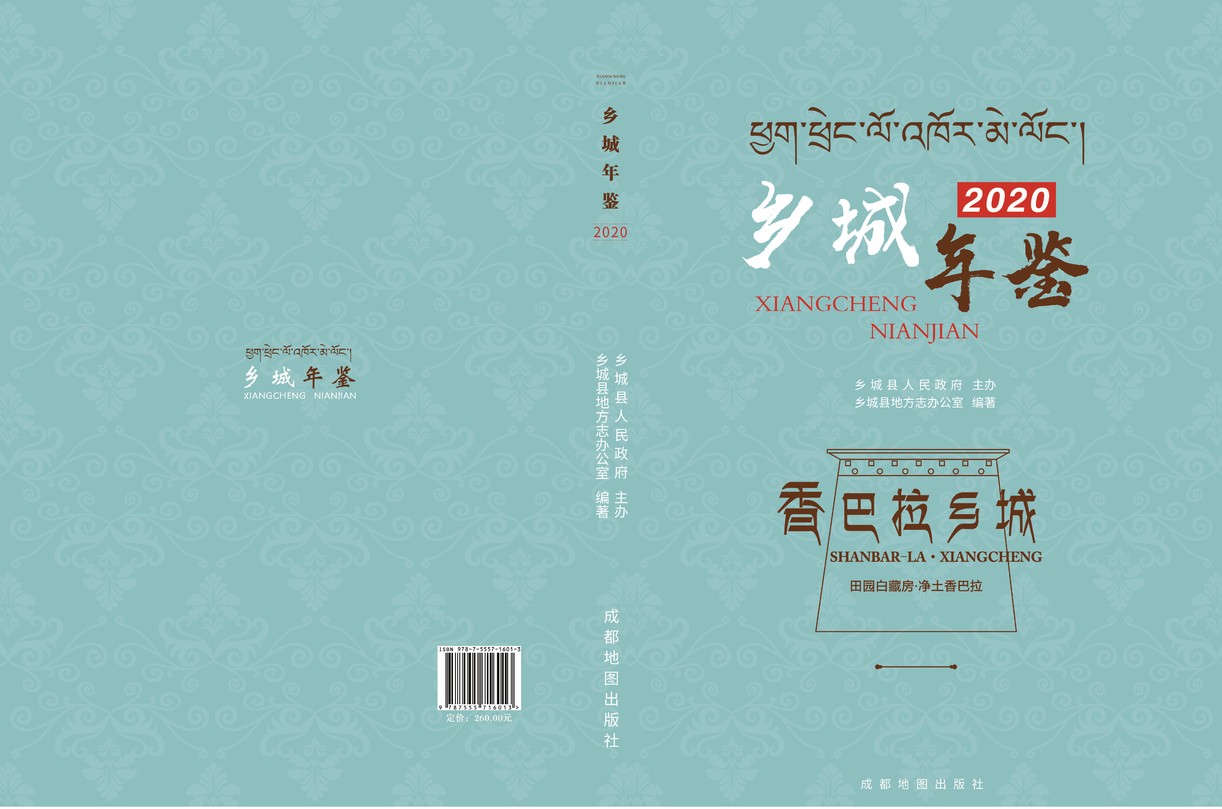 乡城年鉴2020