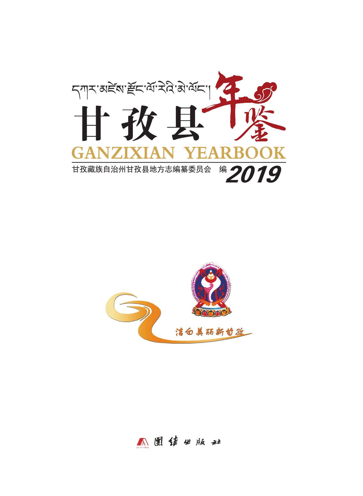 甘孜县年鉴2019