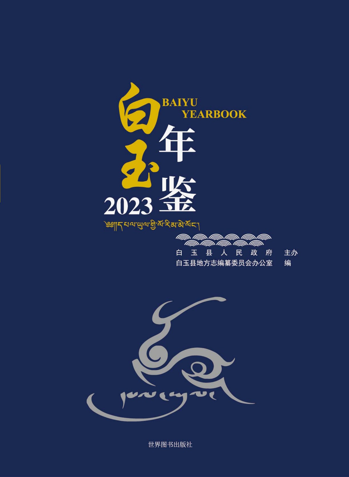 白玉年鉴2023