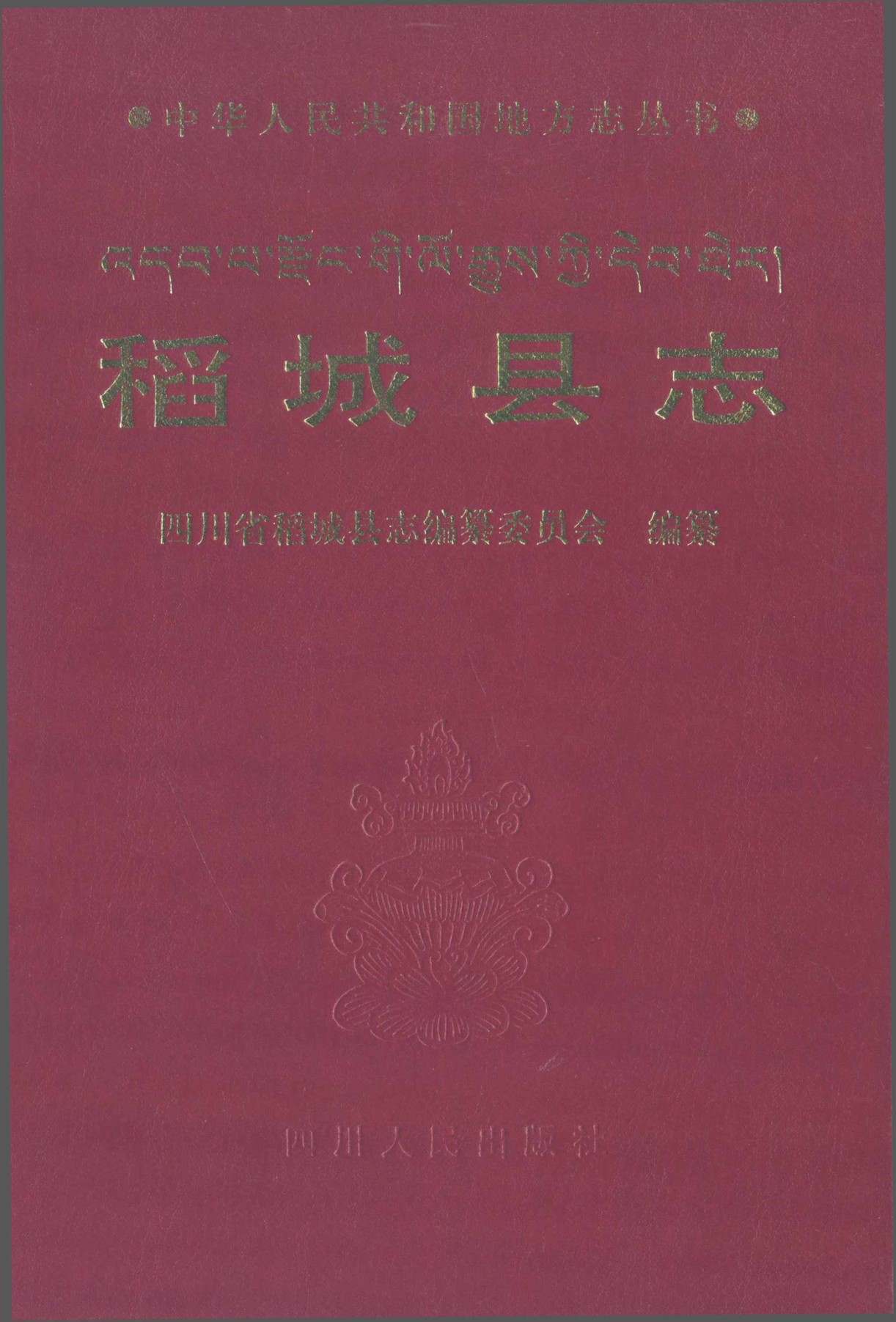 稻城县志（第一轮）