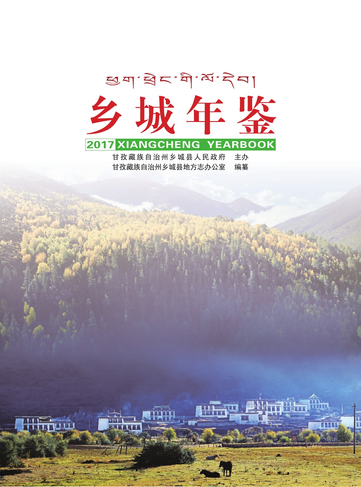 乡城年鉴2017