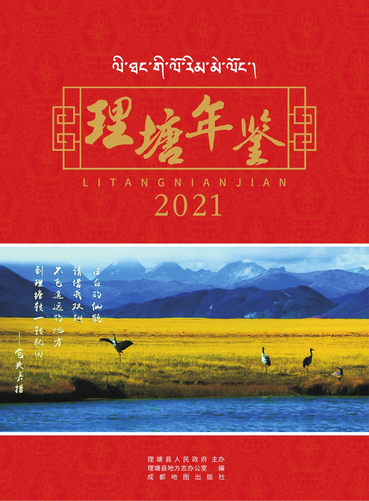 理塘年鉴2021
