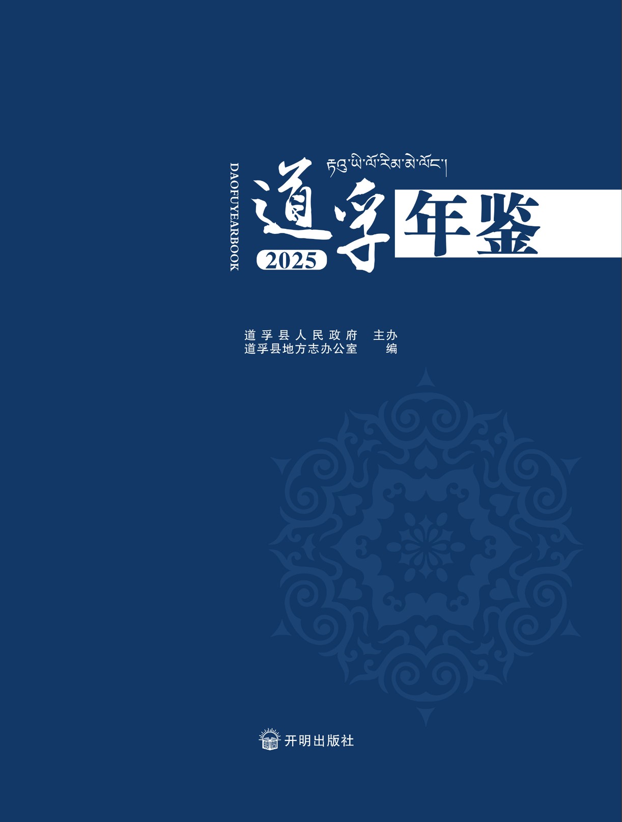 道孚年鉴2025