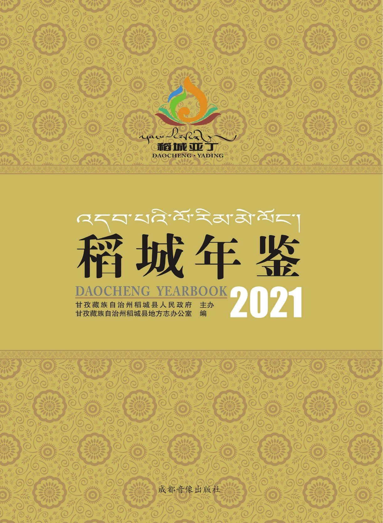 稻城年鉴2021