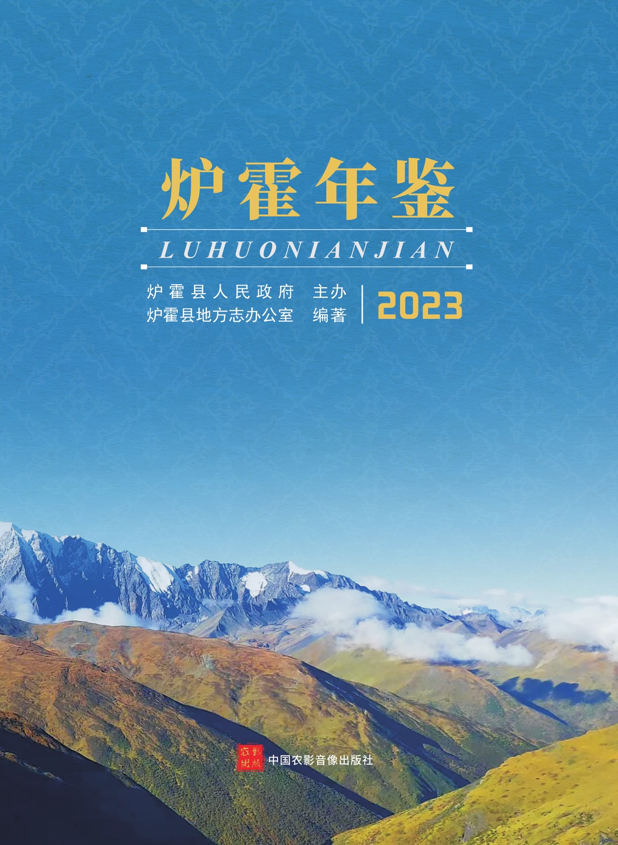 炉霍年鉴2023