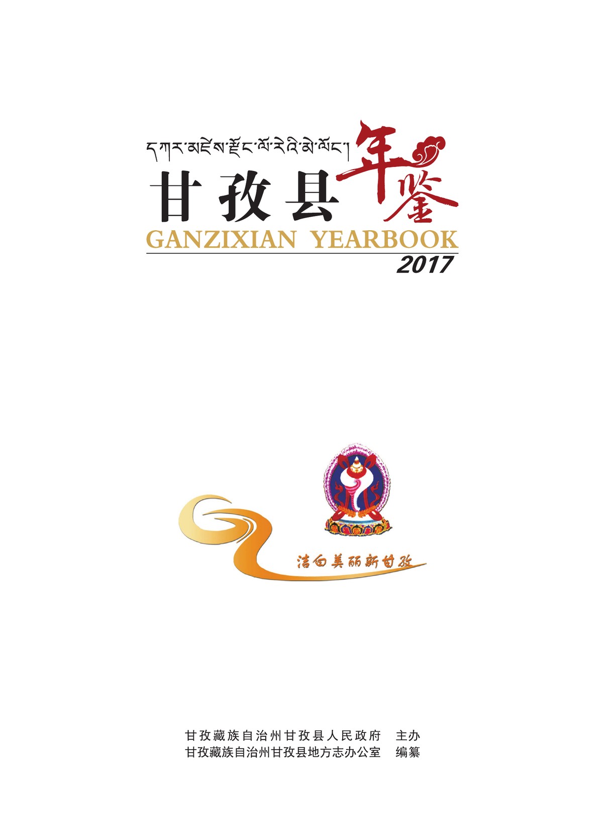 甘孜县年鉴2017