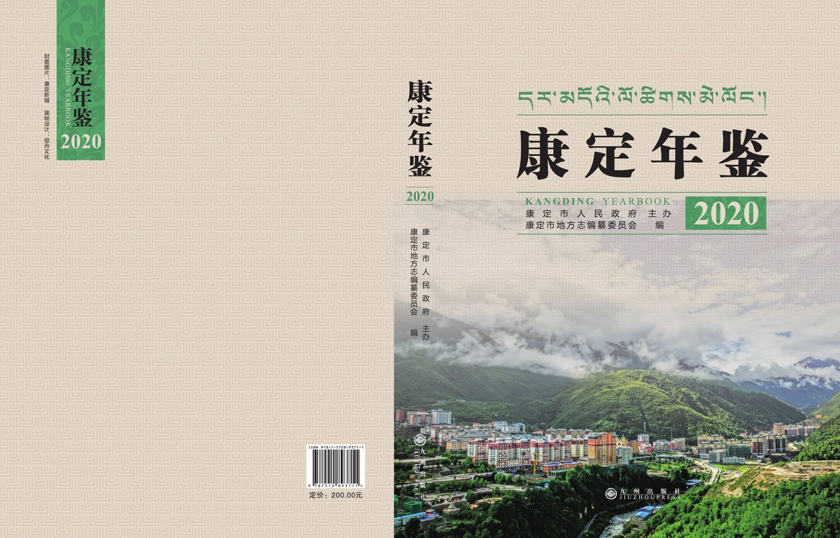 康定年鉴2020