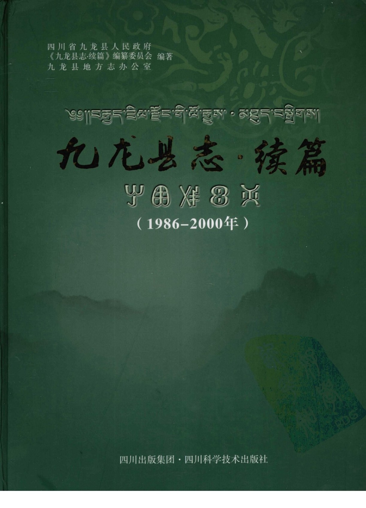 九龙县志·续篇（1986-2000）