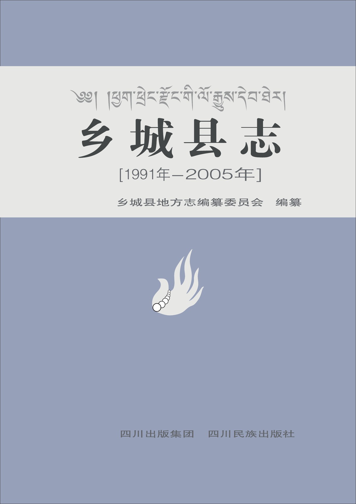 乡城县志（1991-2005）