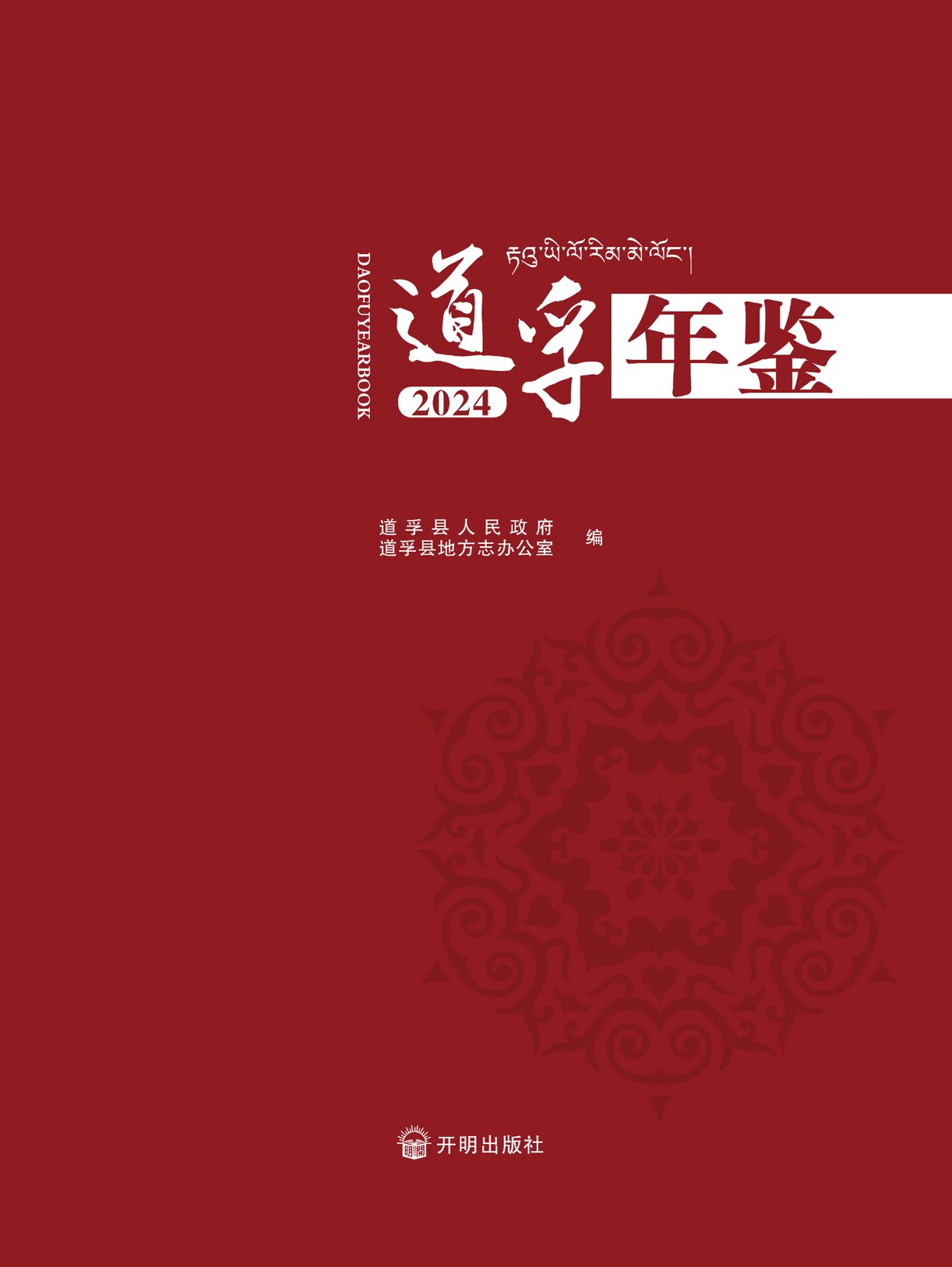 道孚年鉴2024