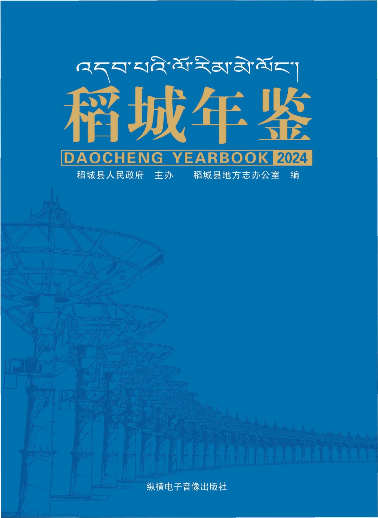 稻城年鉴2024
