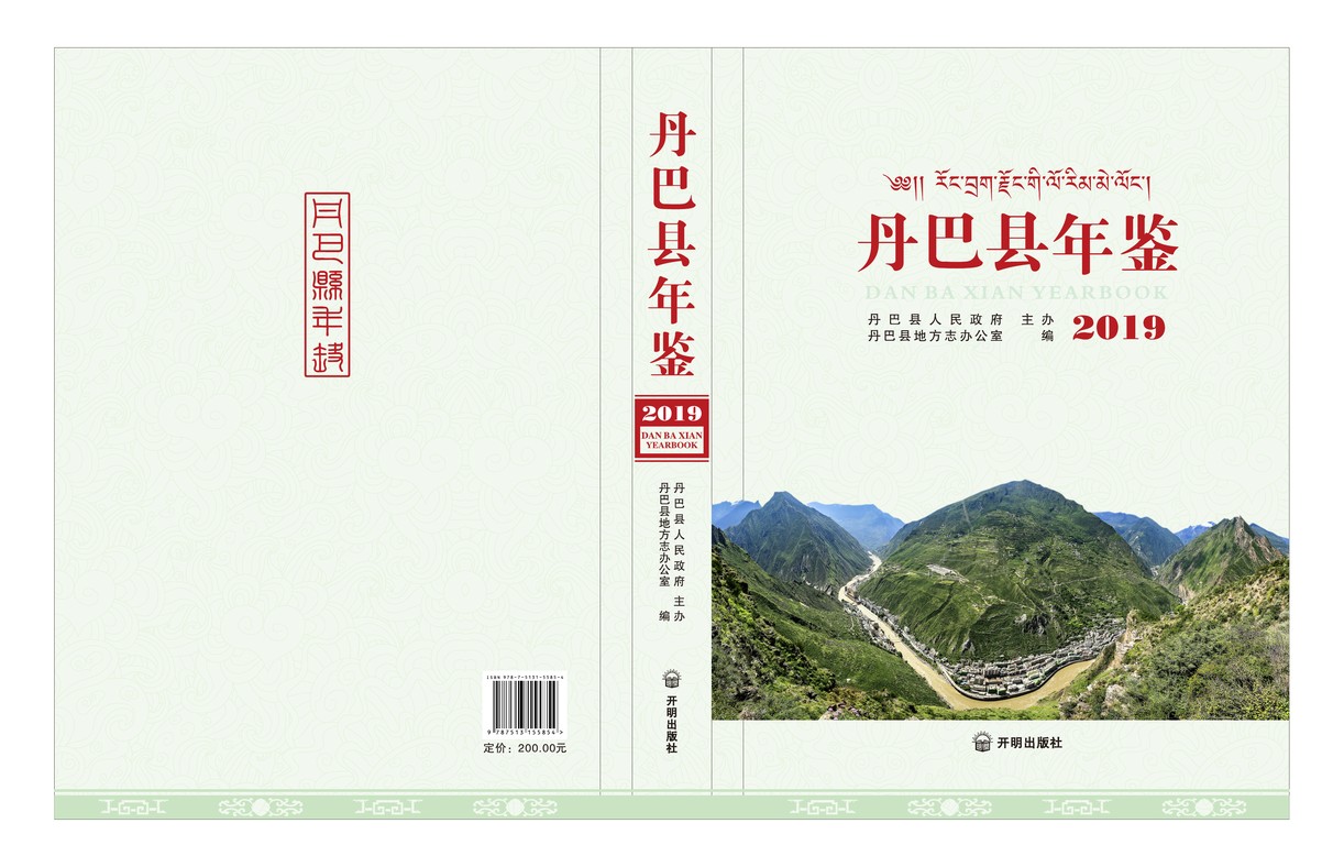 丹巴年鉴2019