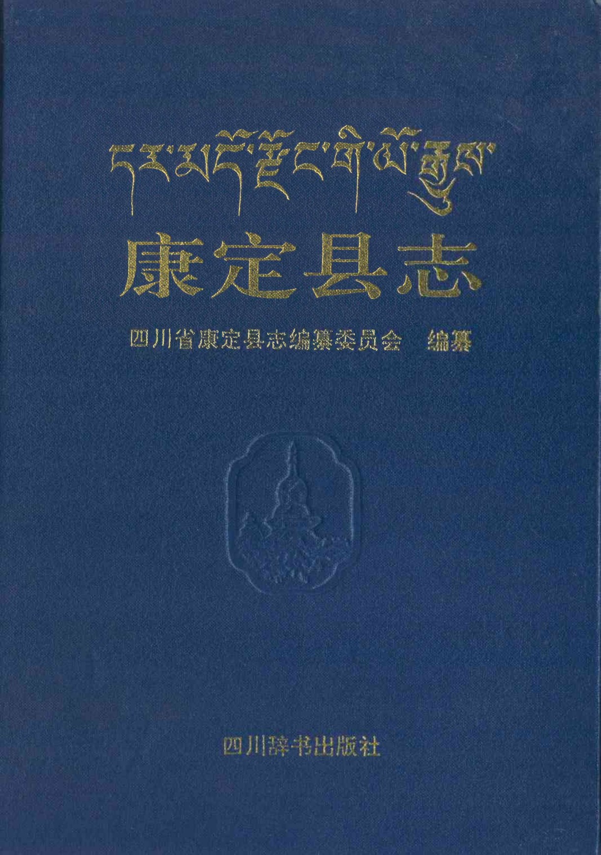 康定县志第一轮