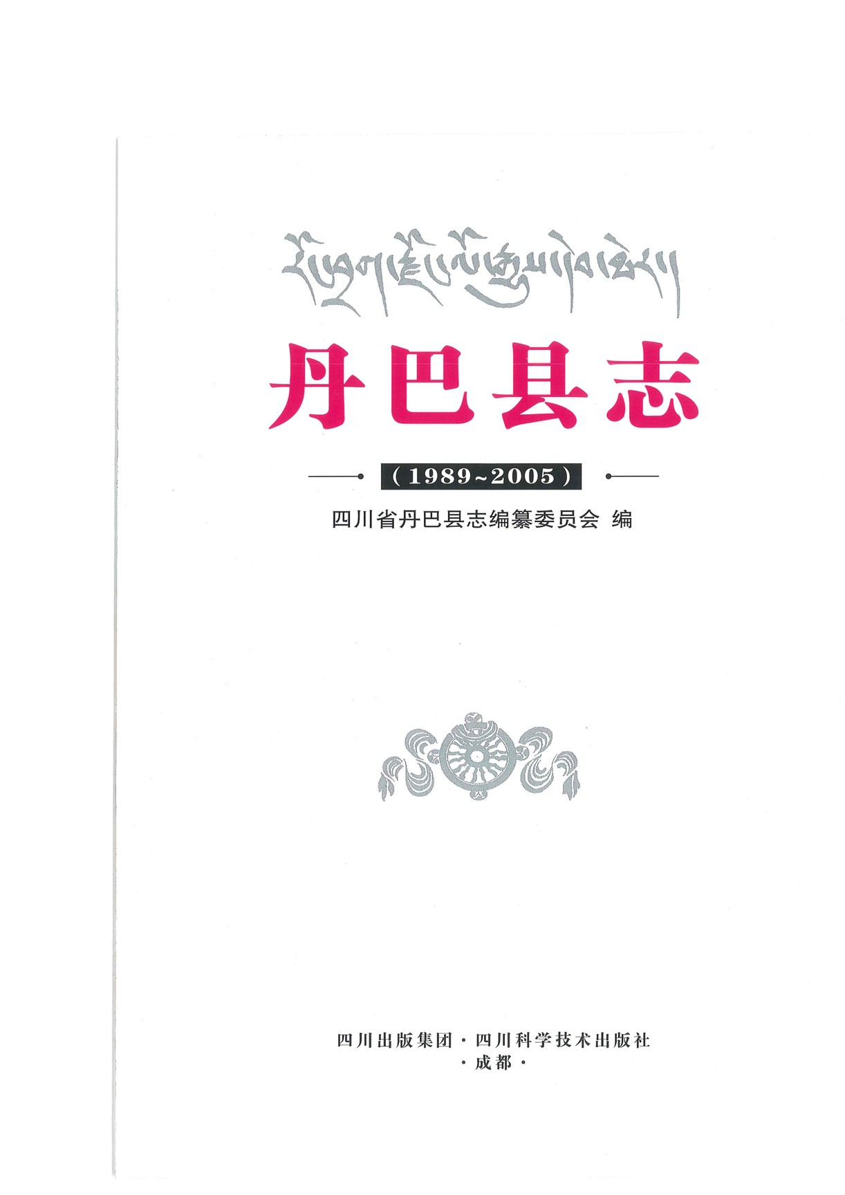 丹巴县志（1989-2005）
