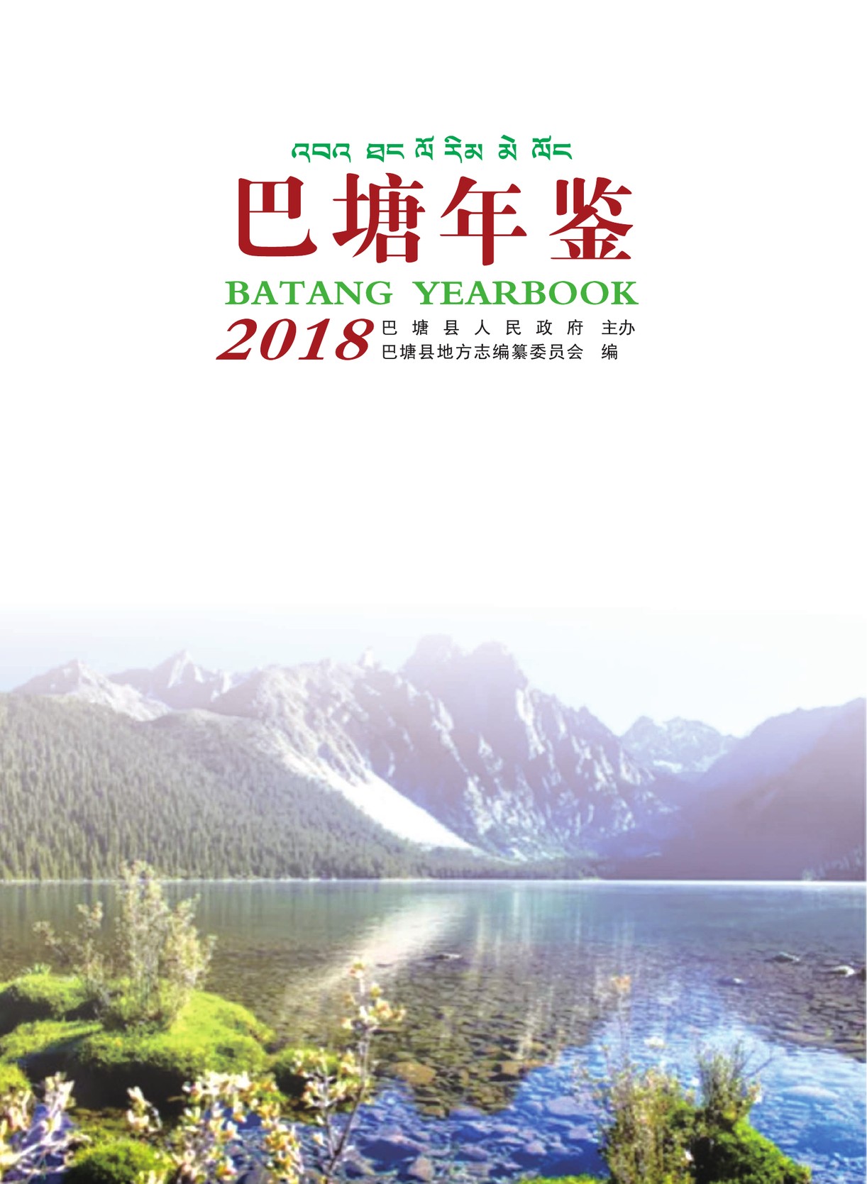 巴塘年鉴2018
