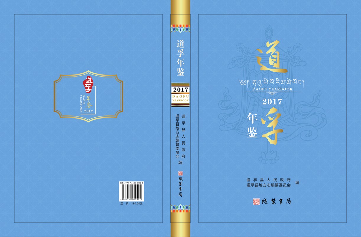道孚年鉴2017
