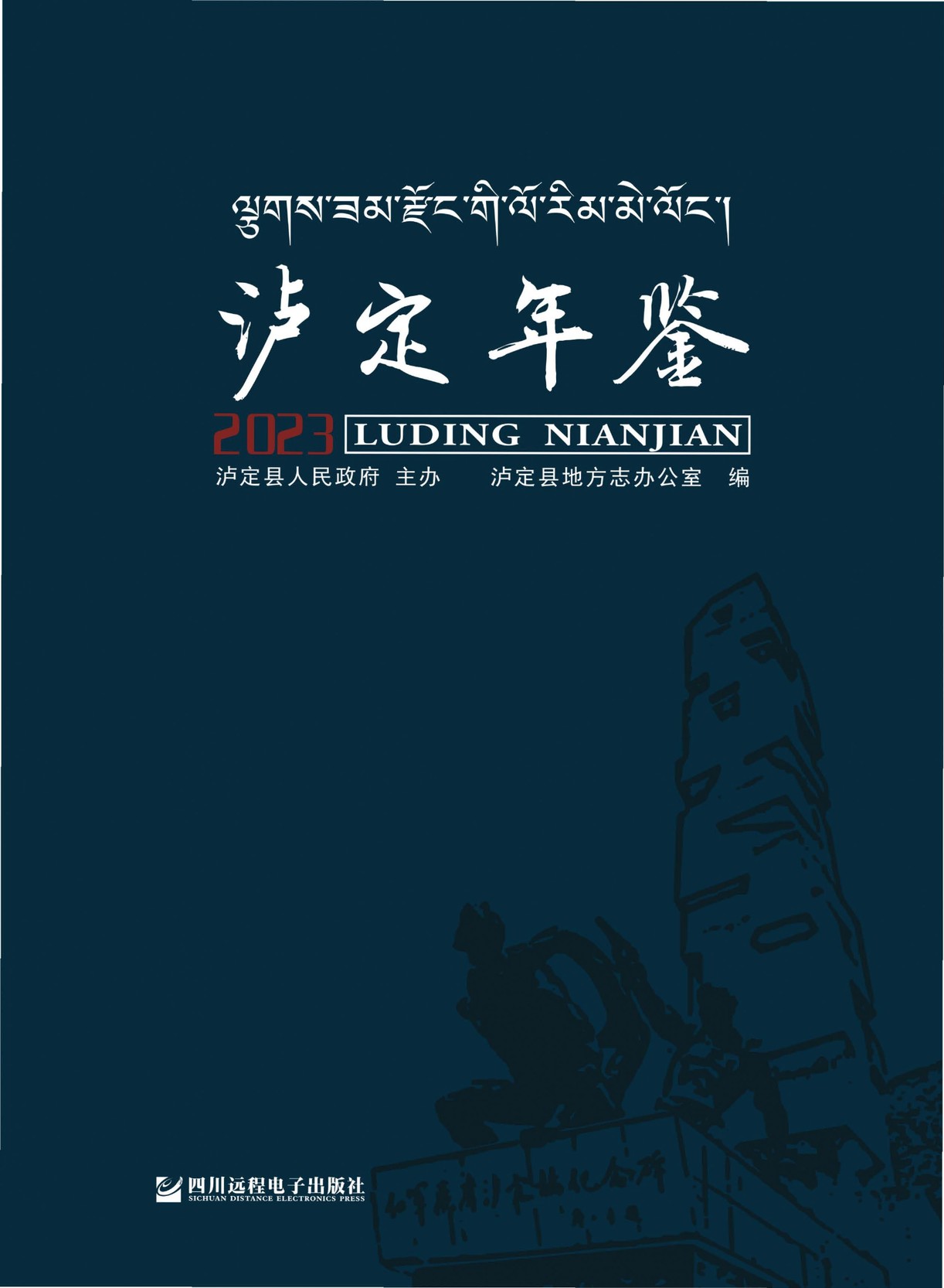 泸定年鉴2023