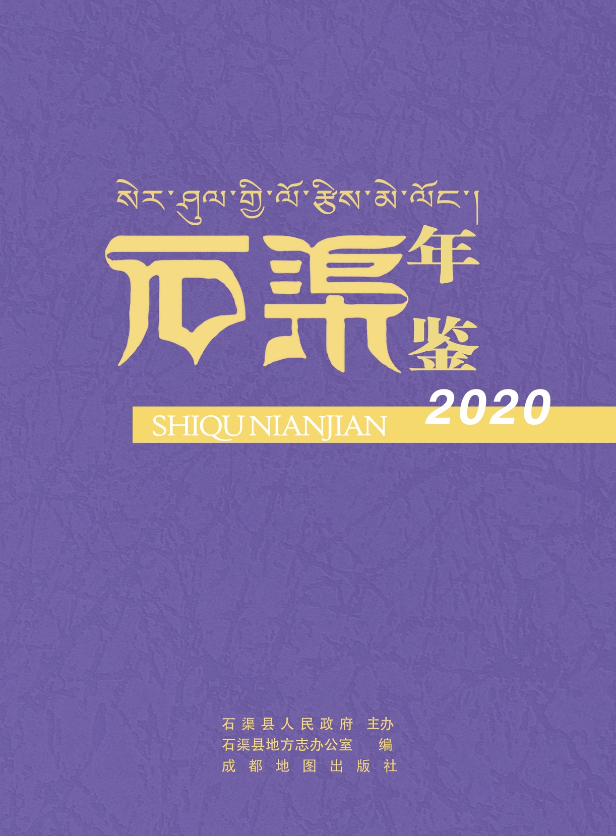 石渠年鉴2020