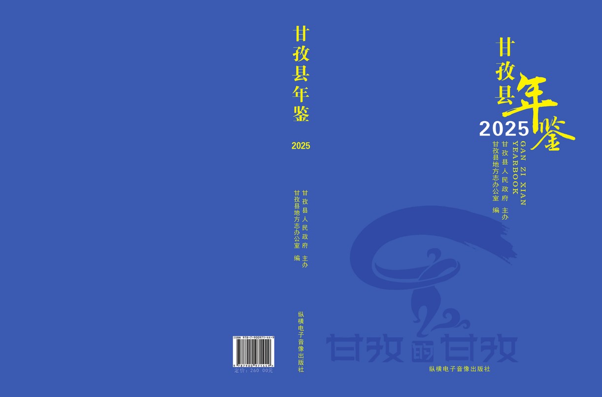 甘孜县年鉴2025