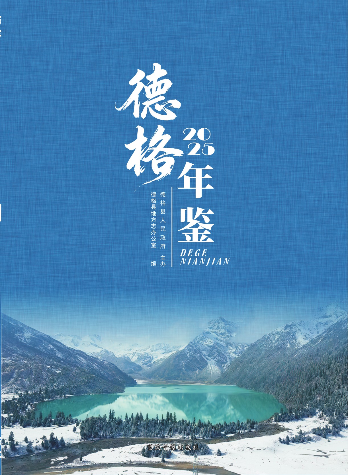 德格年鉴2025