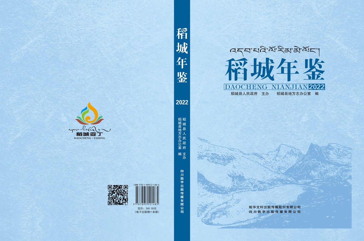 稻城年鉴2022