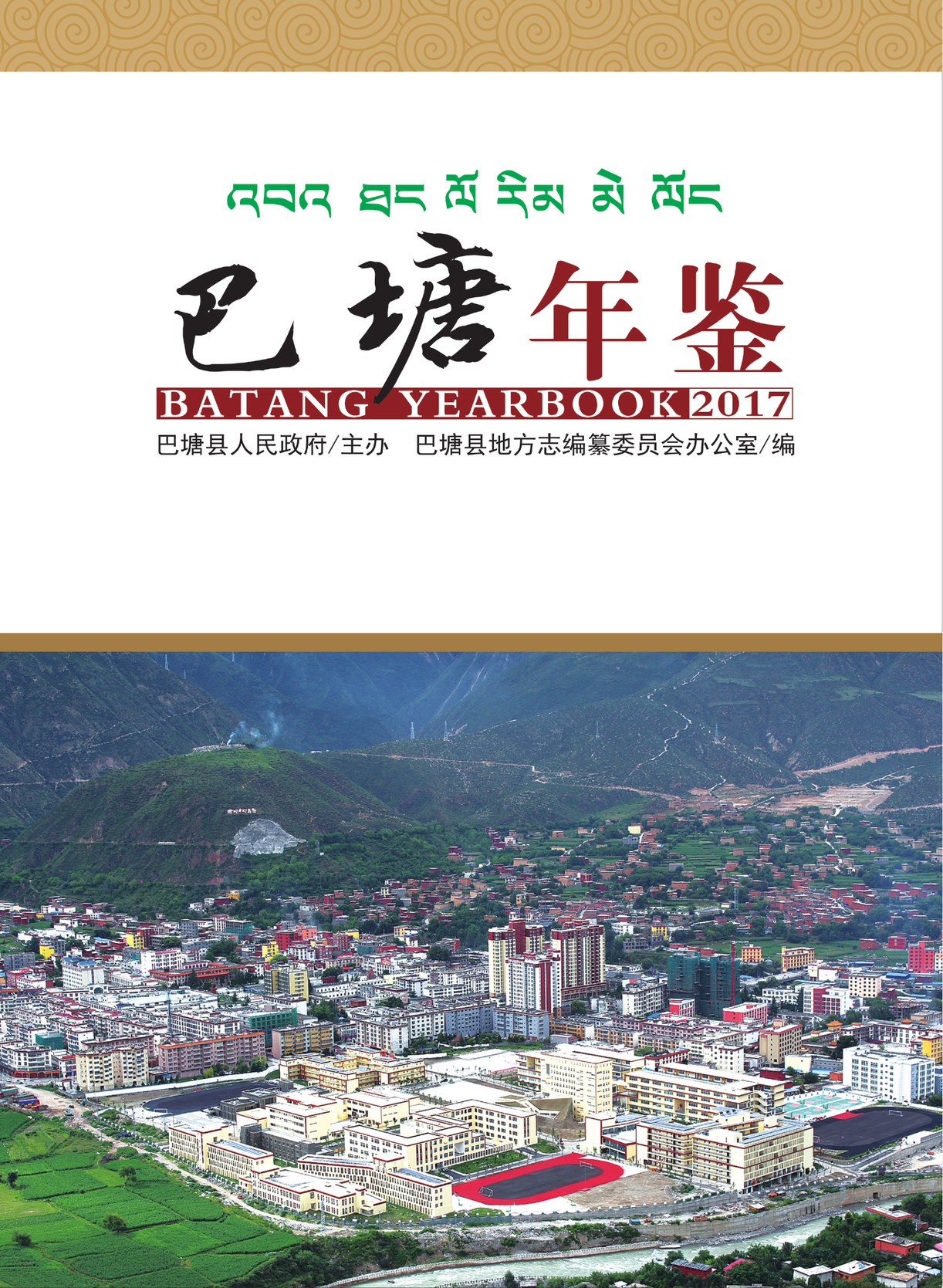 巴塘年鉴2017