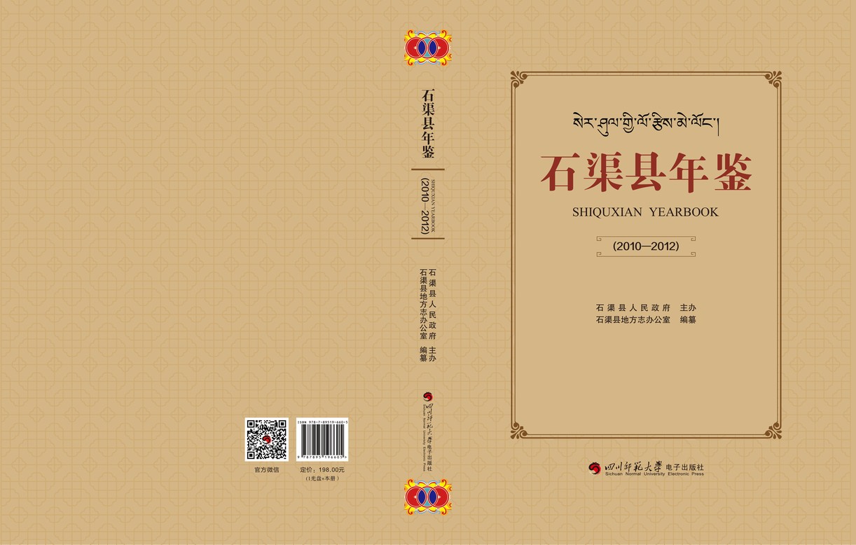 石渠年鉴2010-2012