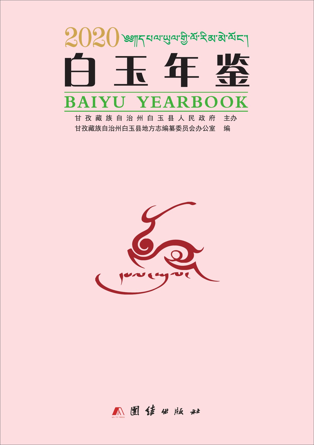 白玉年鉴2020