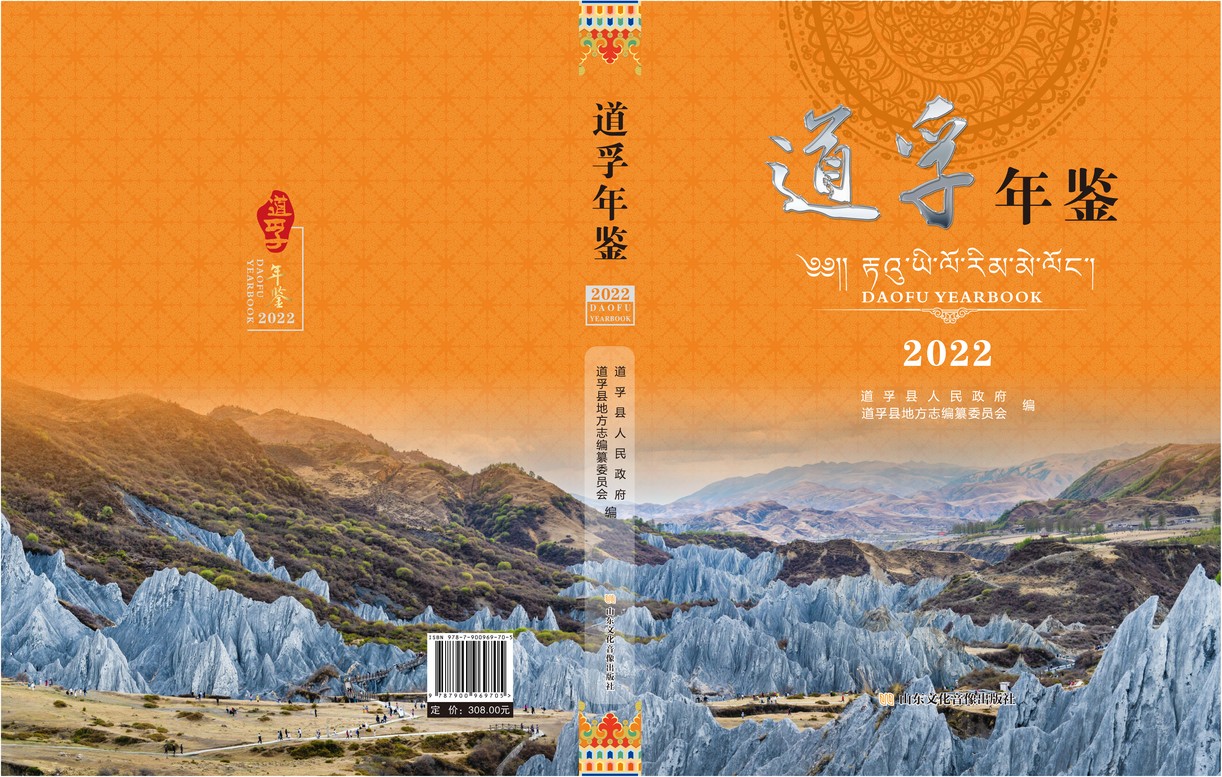 道孚年鉴2023