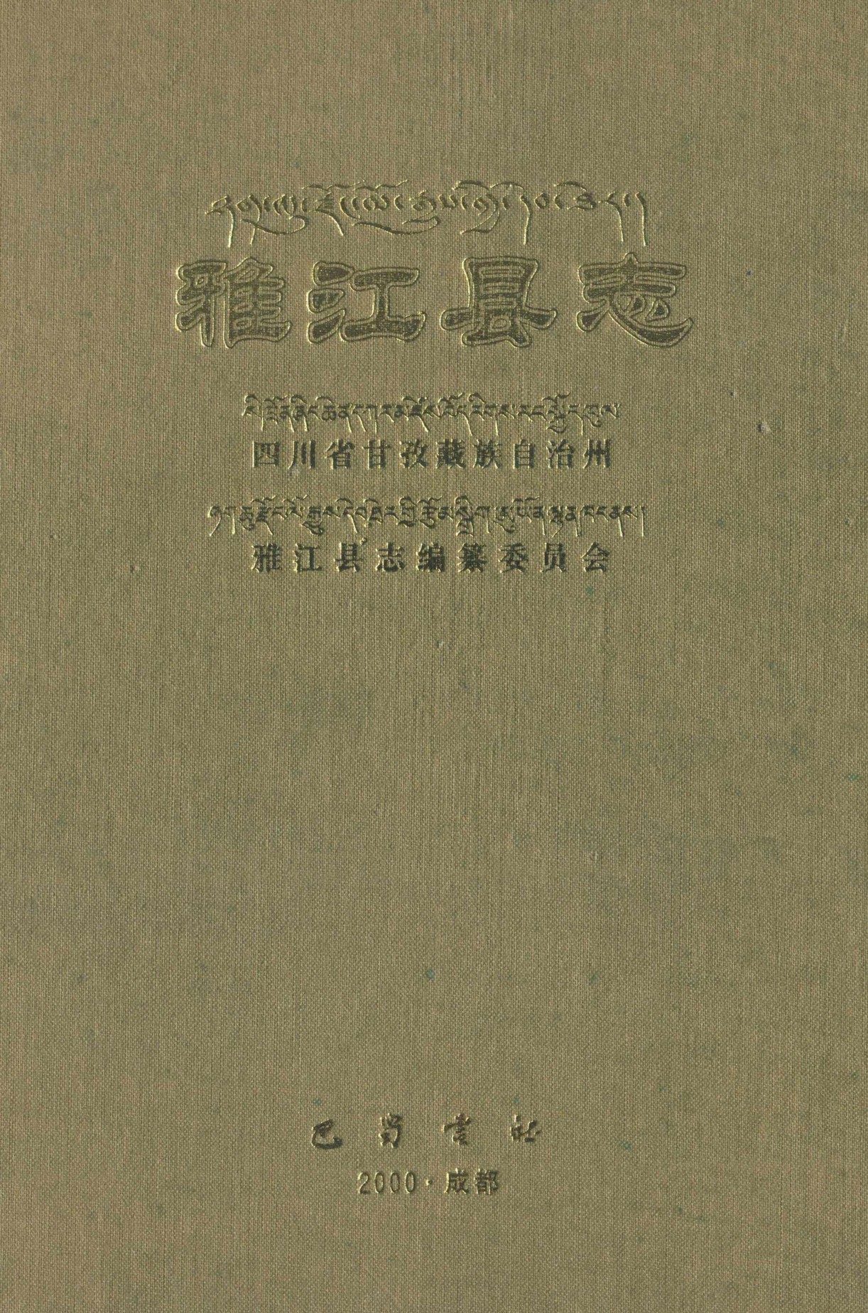 雅江县志（第一轮）