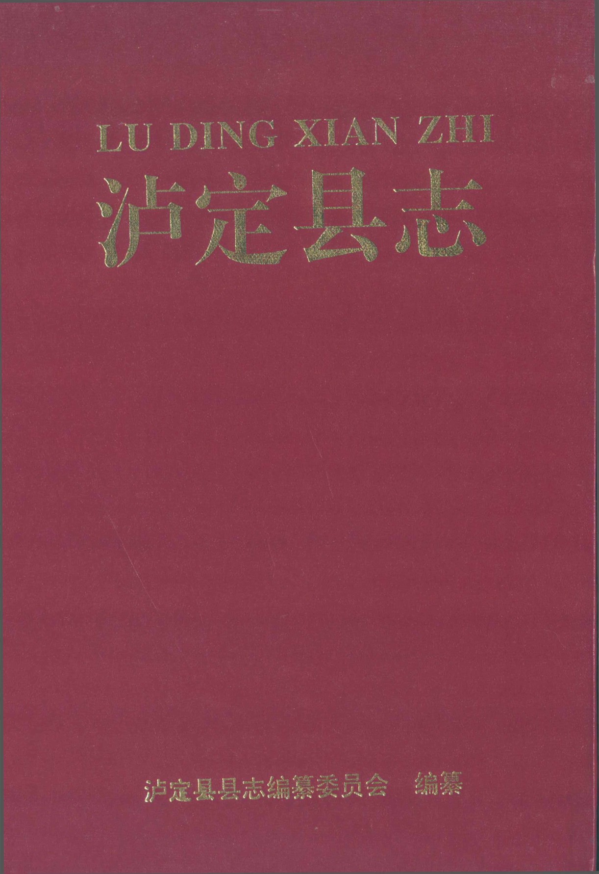 泸定县志（第一轮）