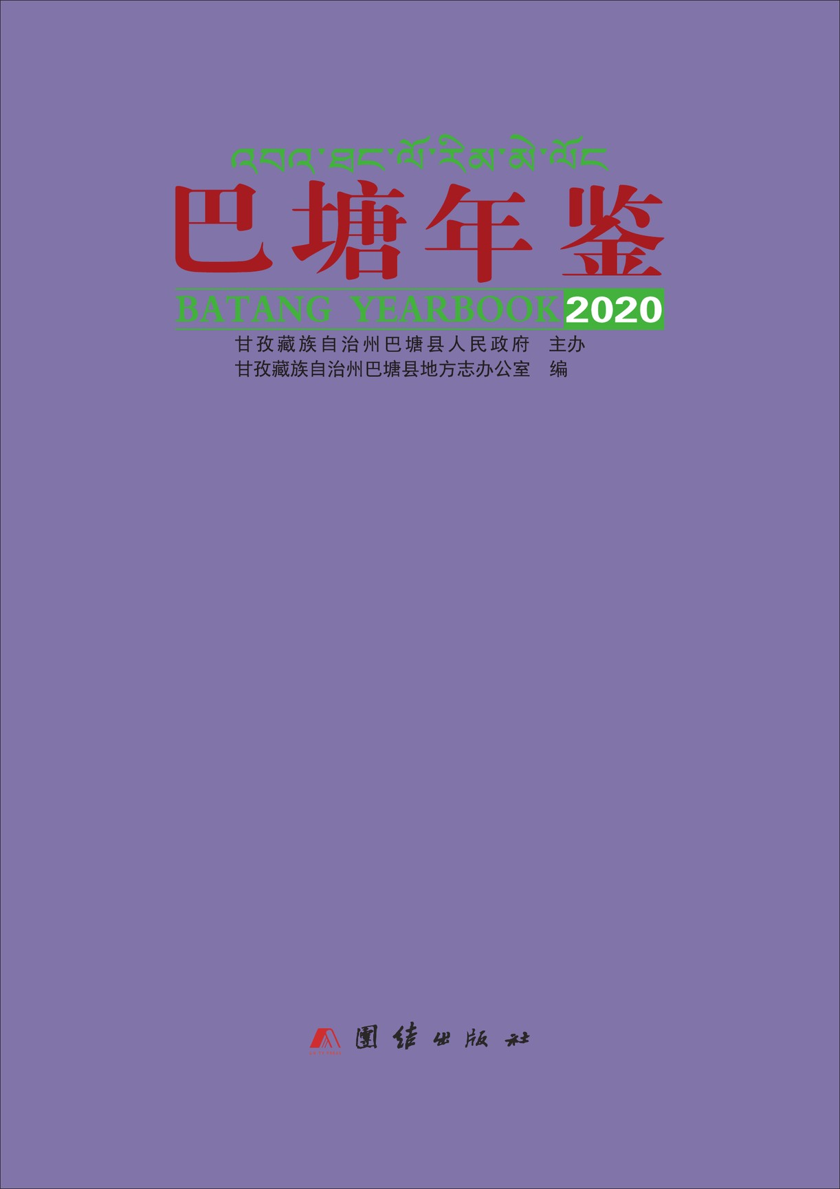 巴塘年鉴2020