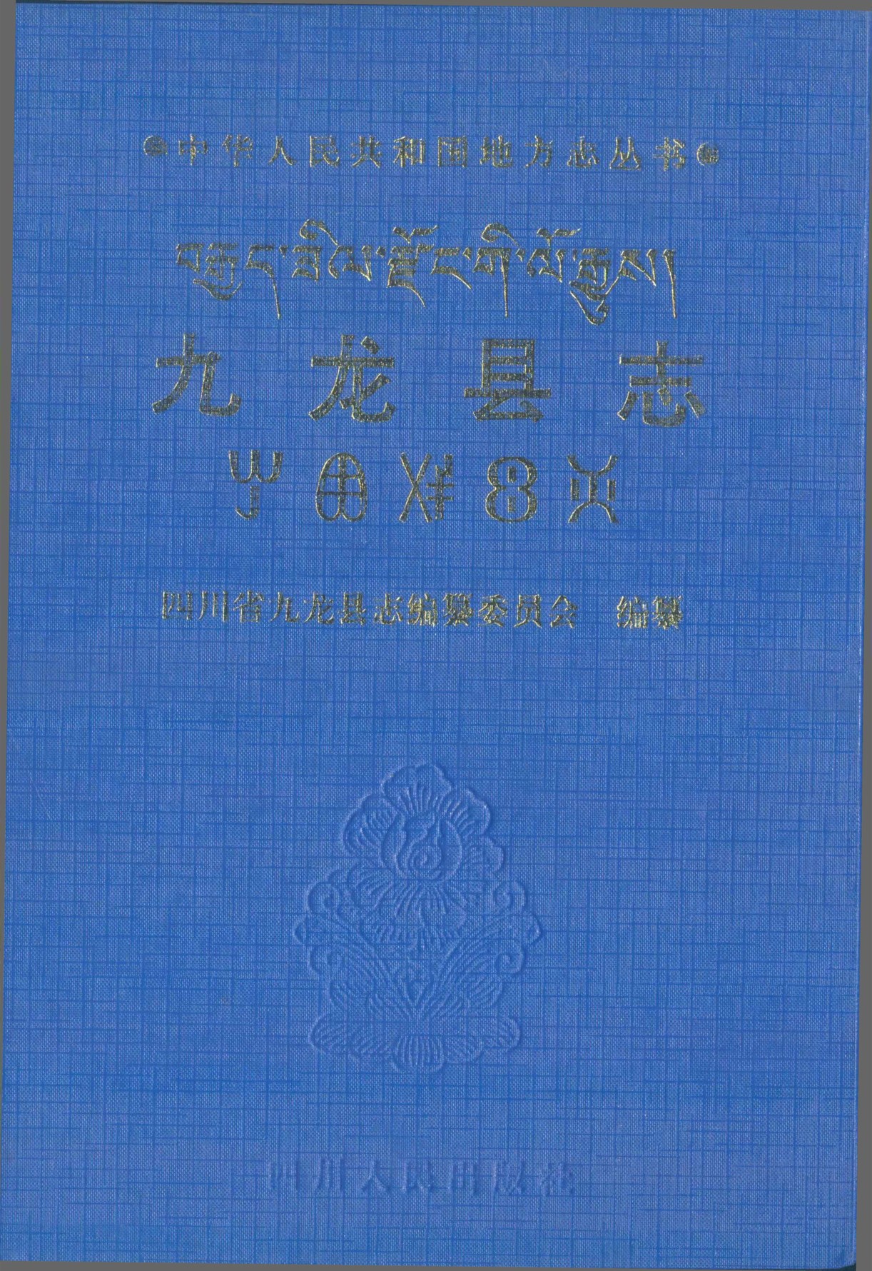 九龙县志（第一轮）