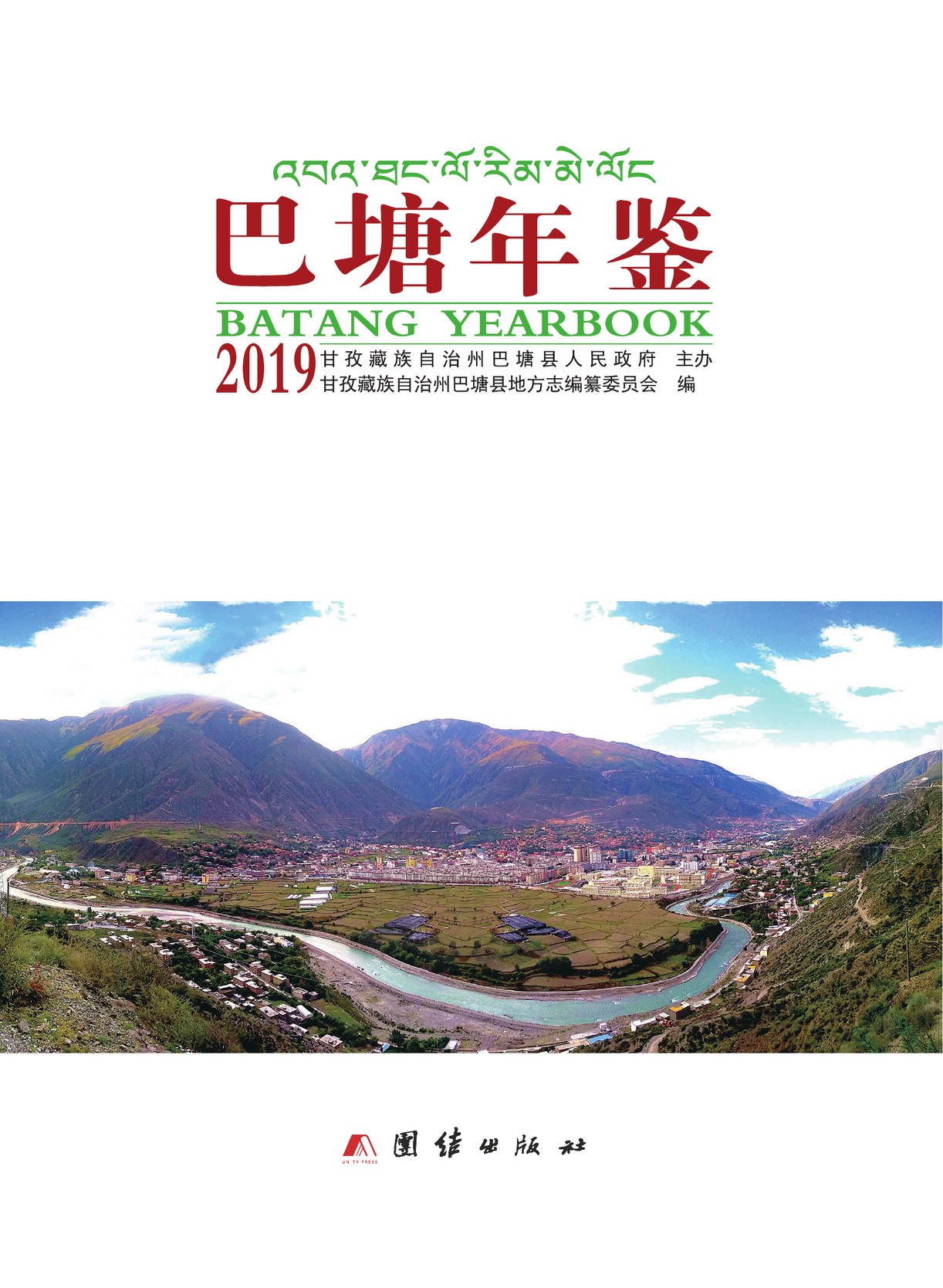 巴塘年鉴2019