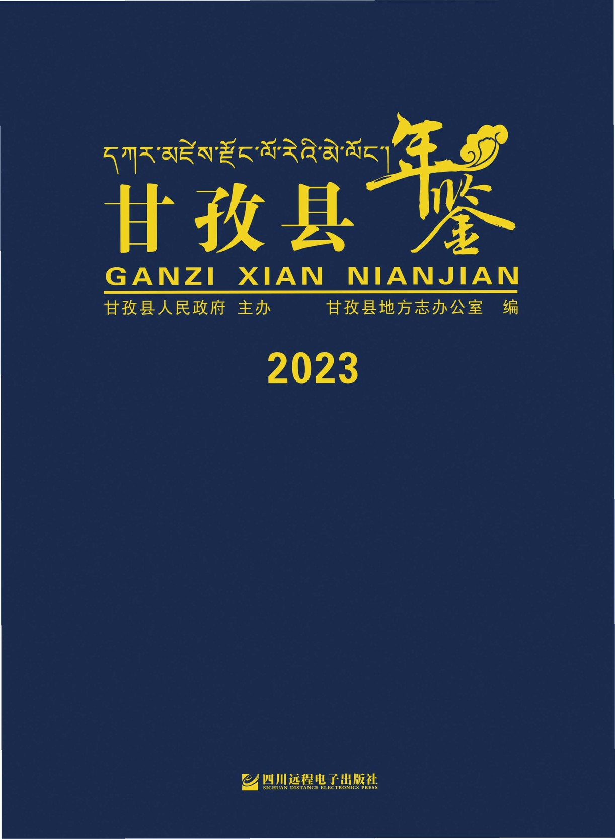 甘孜县年鉴2023