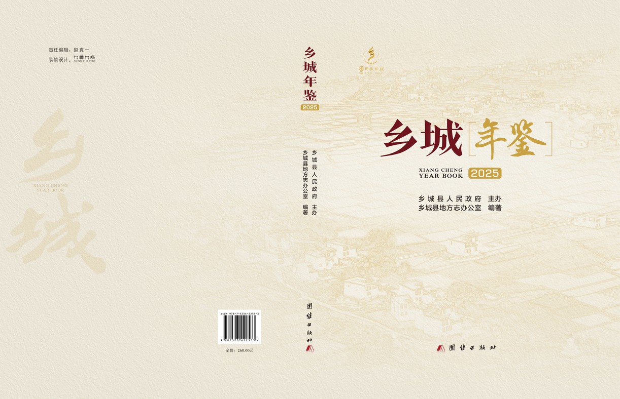 乡城年鉴2025