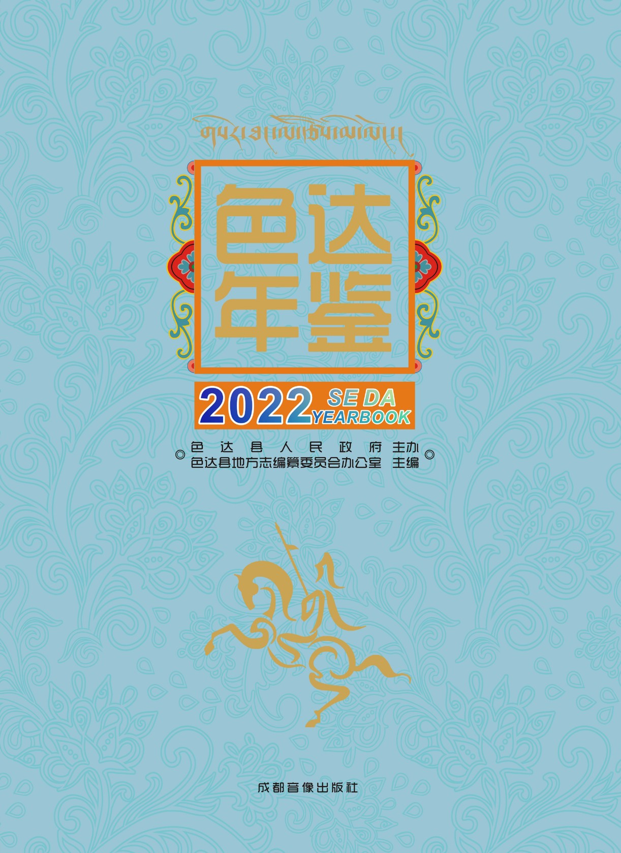 色达年鉴2022