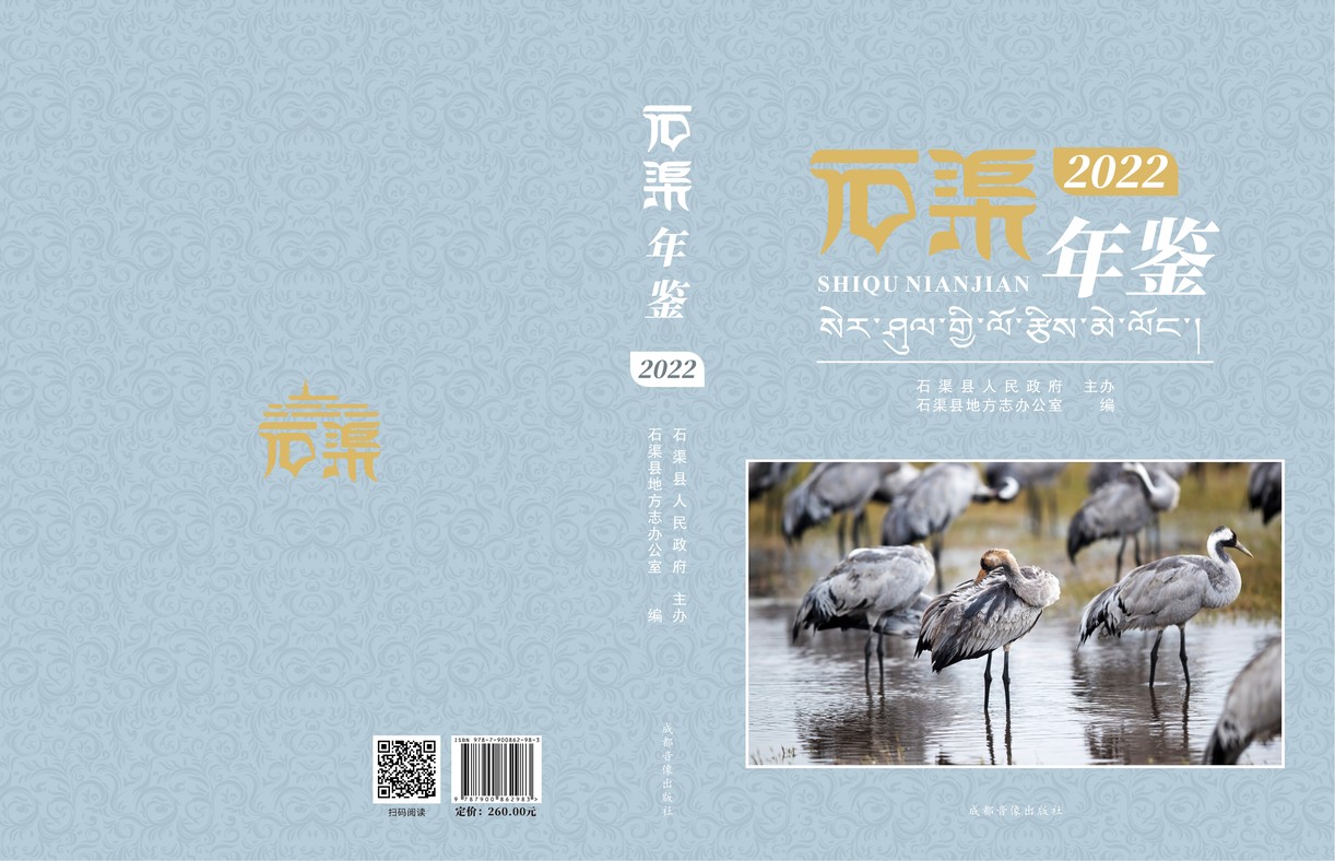 石渠年鉴2022