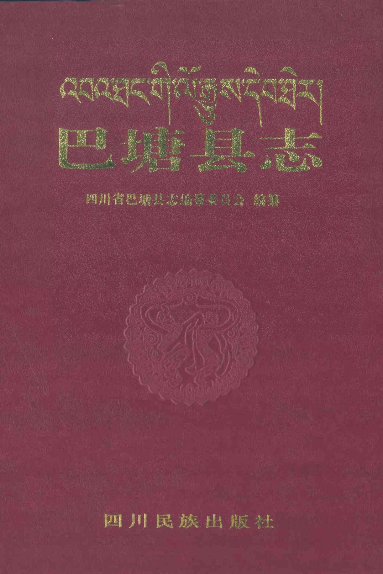 巴塘县志（第一轮）