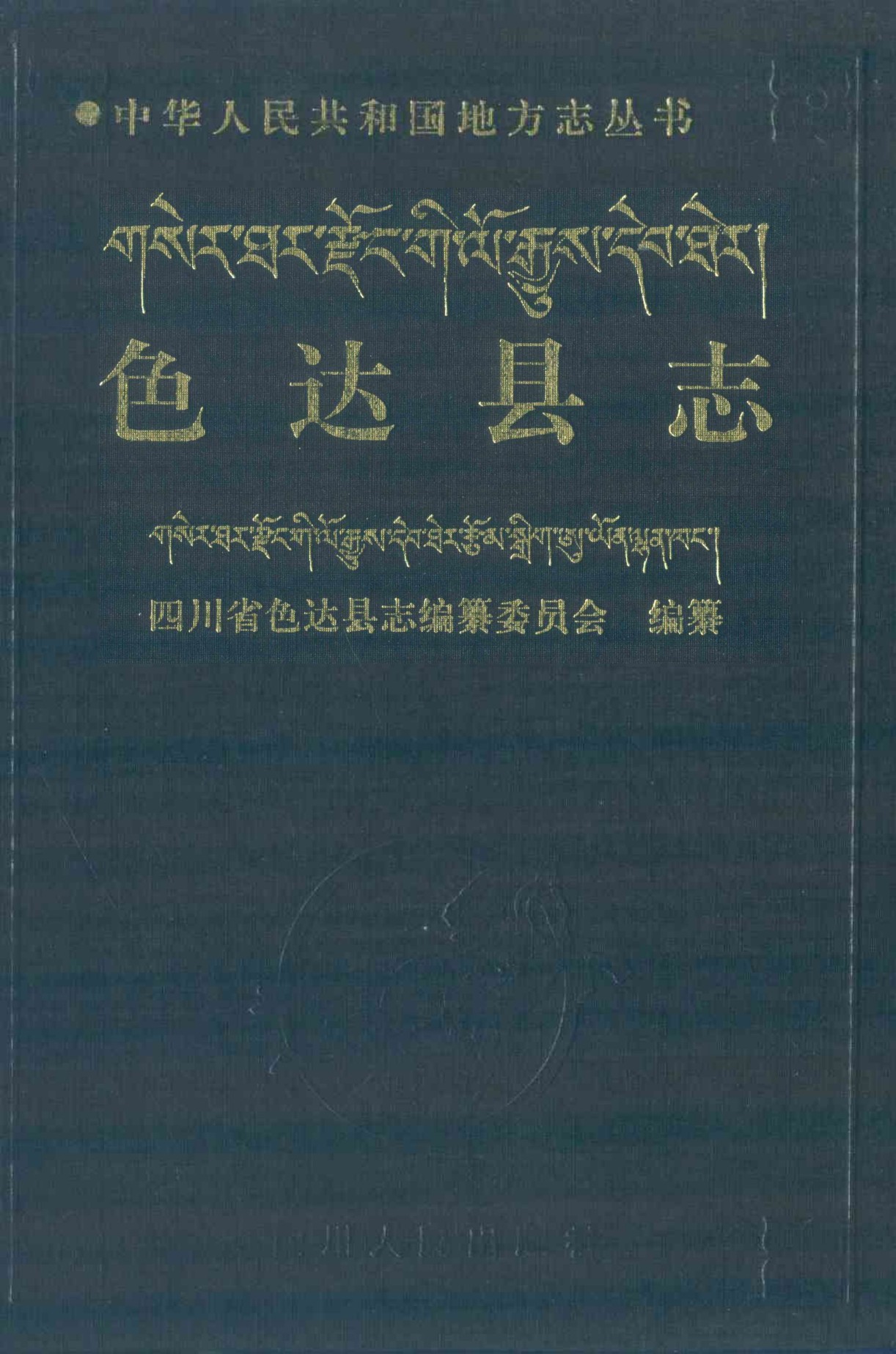 色达县志（第一轮）