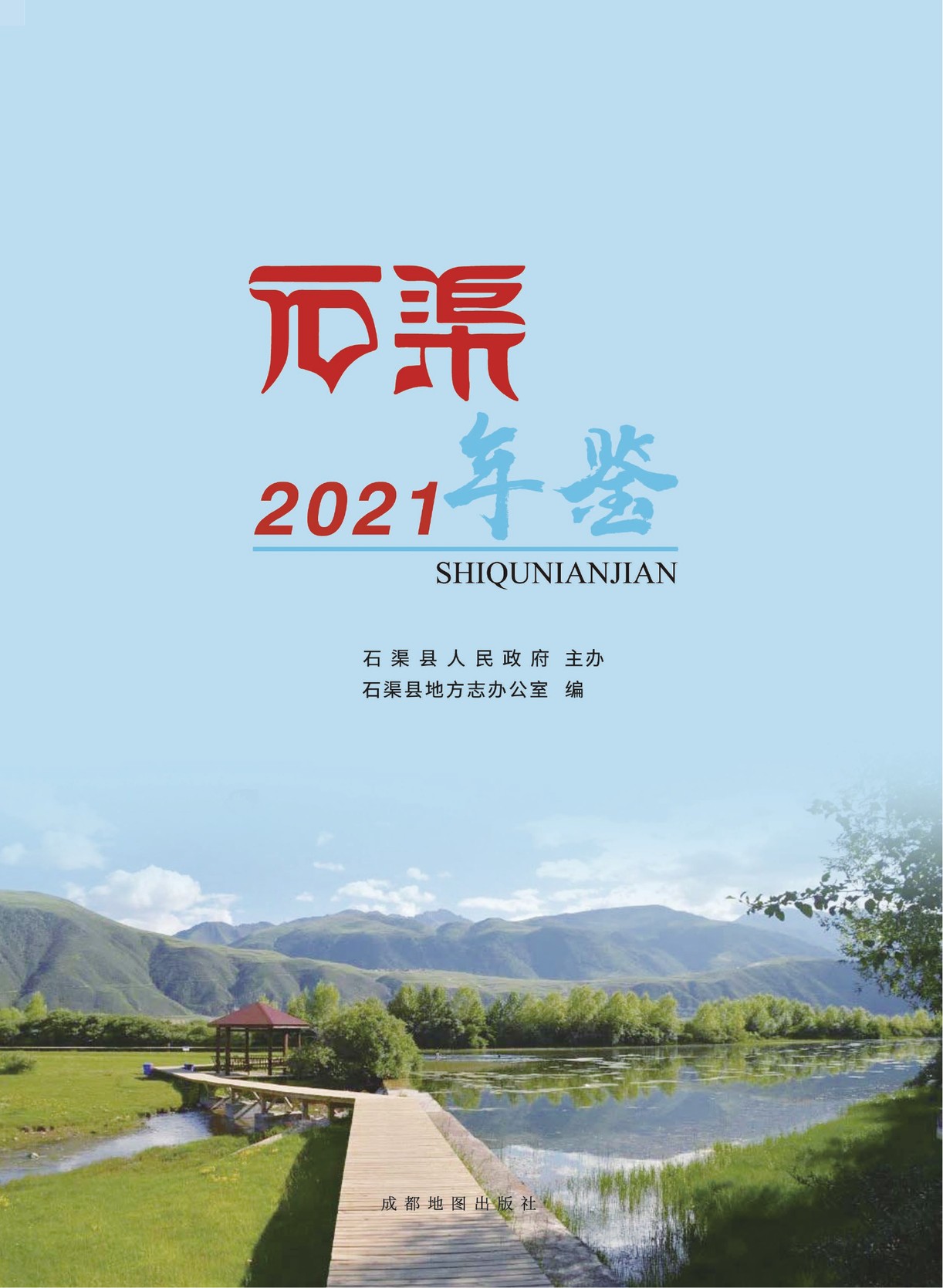 石渠年鉴2021