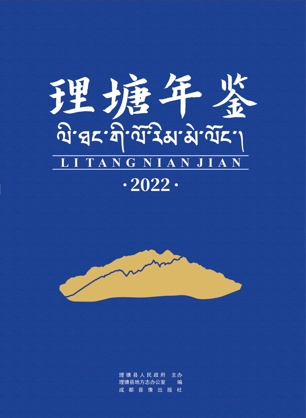理塘年鉴2022