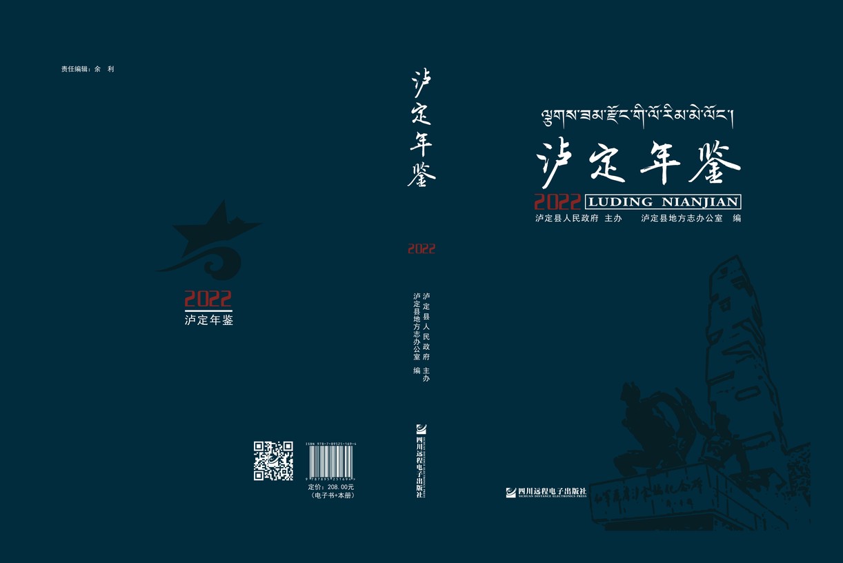 泸定年鉴2022