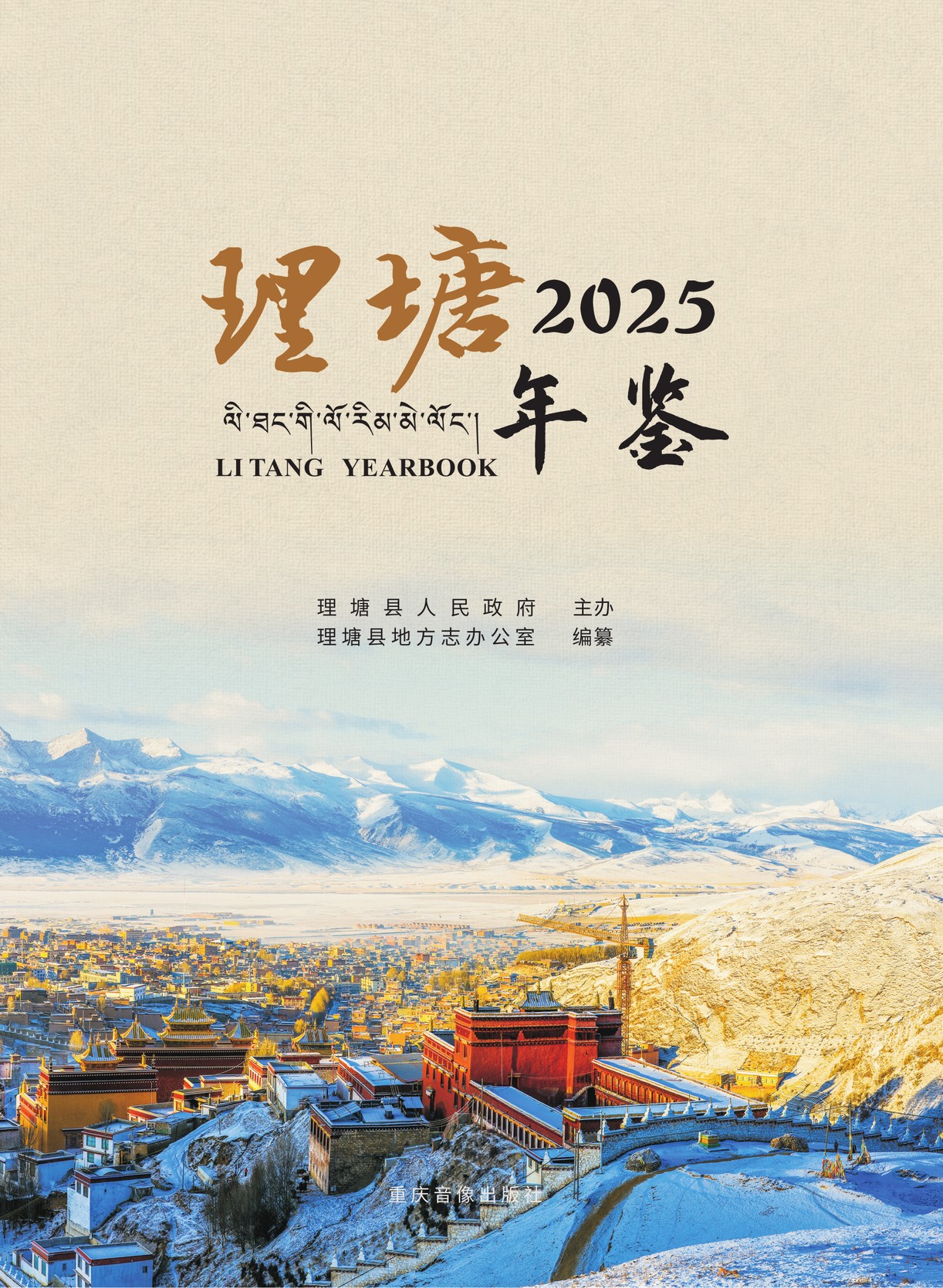 理塘年鉴2025