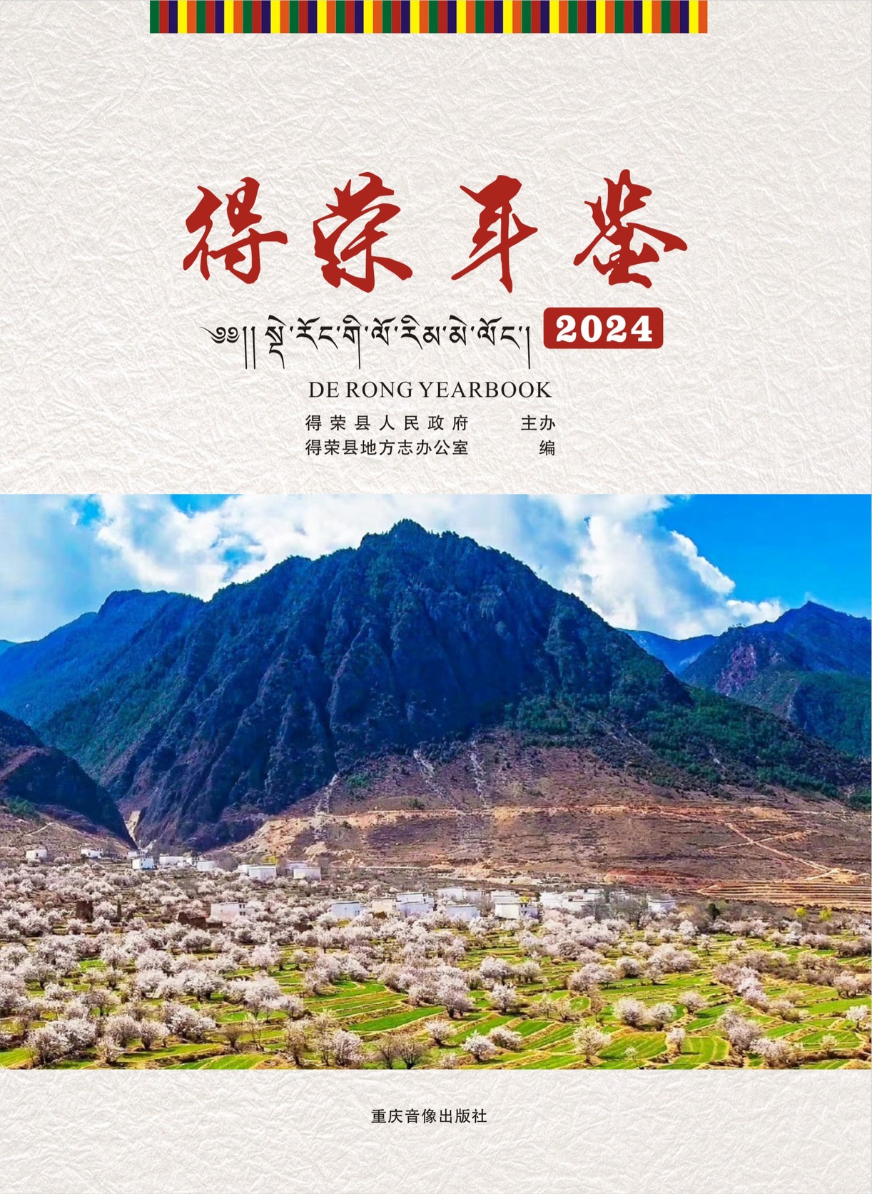 德荣年鉴2024