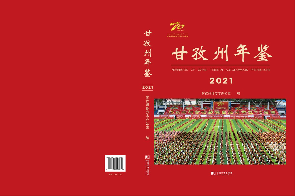 甘孜州年鉴2021