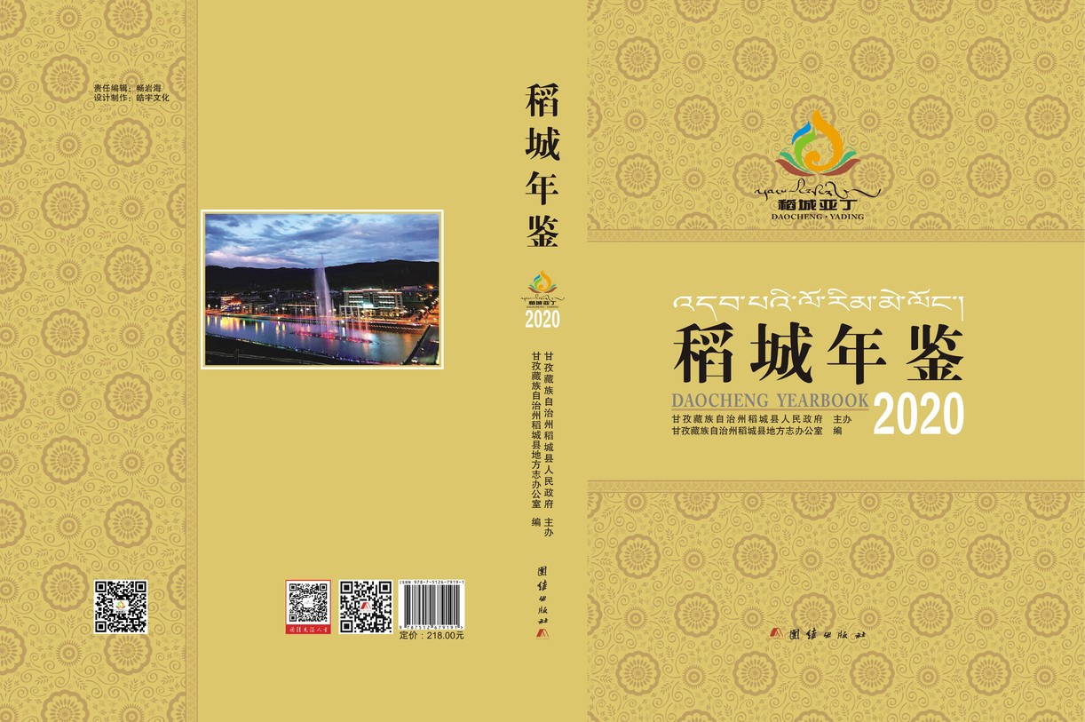 稻城年鉴2020