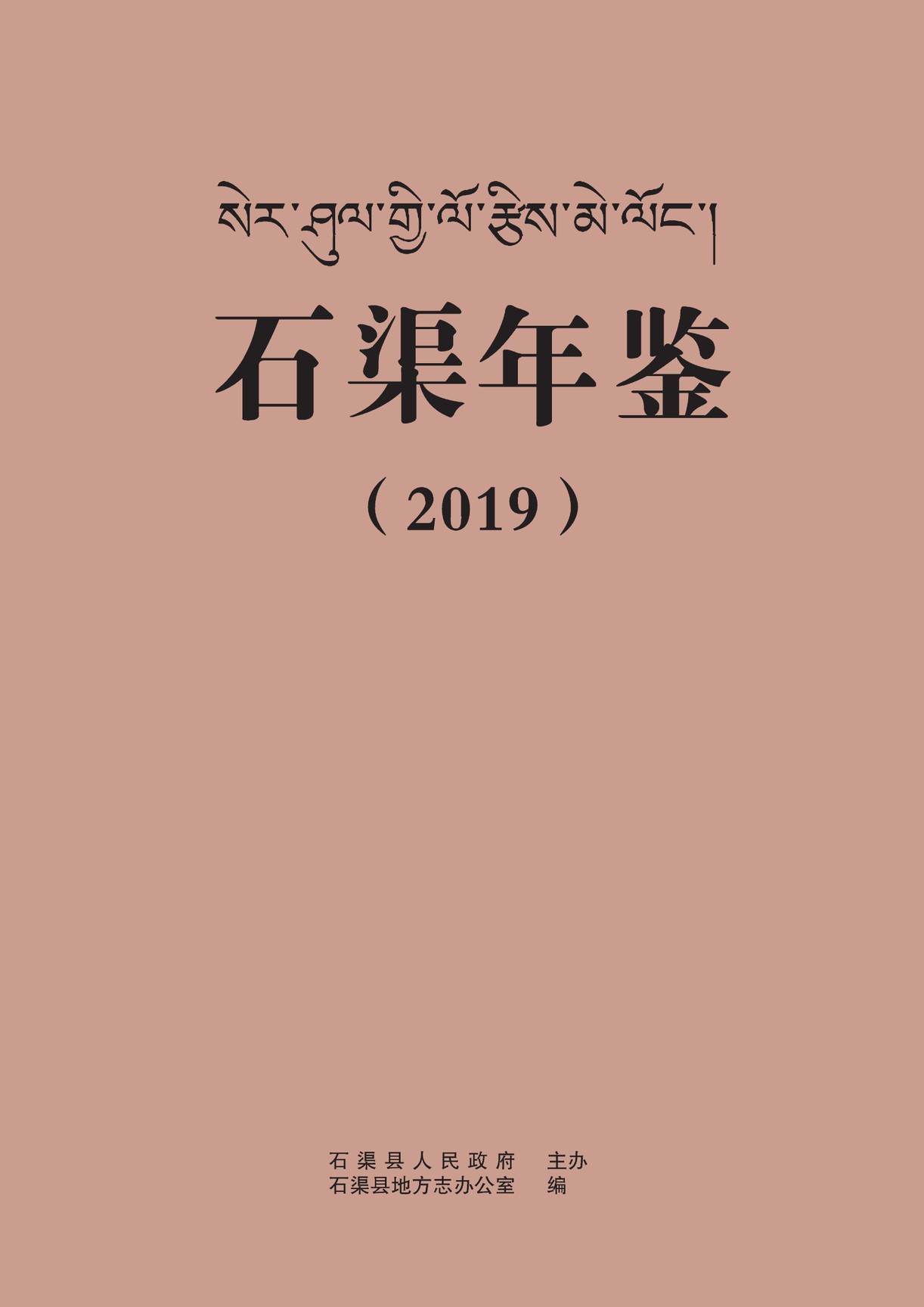 石渠年鉴2019