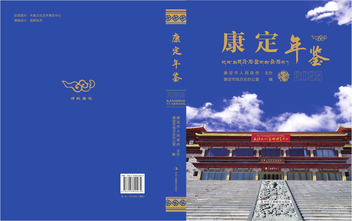 康定年鉴2025